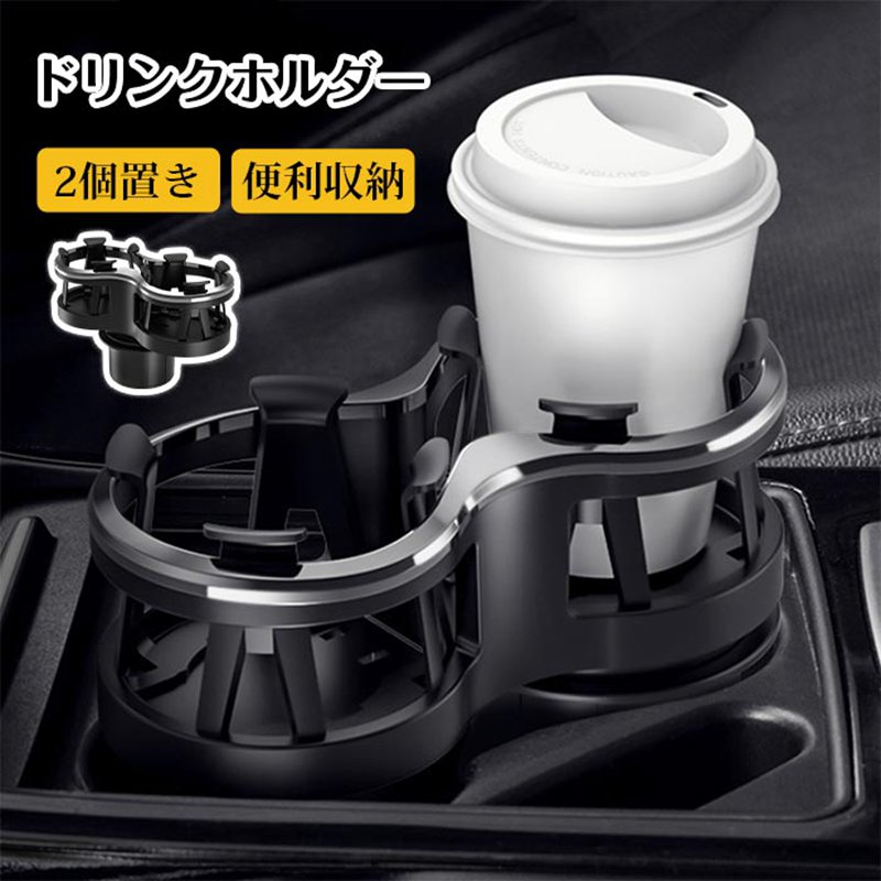 ドリンクホルダー 車内用 2個 2個置き ホルダー 車 カー用品 スマホ 小物入れ 灰皿 飲み物 サイドトレイ 収納 車載 スタンド 便利 おしゃれ ホルダー カップホ