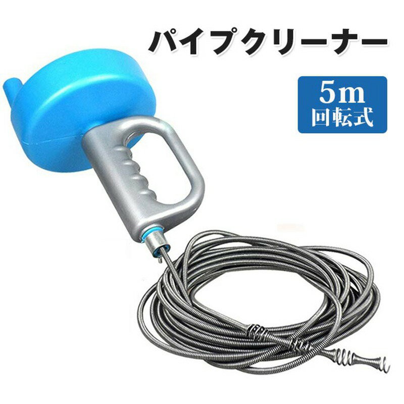 パイプクリーナー ワイヤー ハンドル 詰まり パイプクリーナー ワイヤーブラシ 回転式 5m 排水口 洗面..