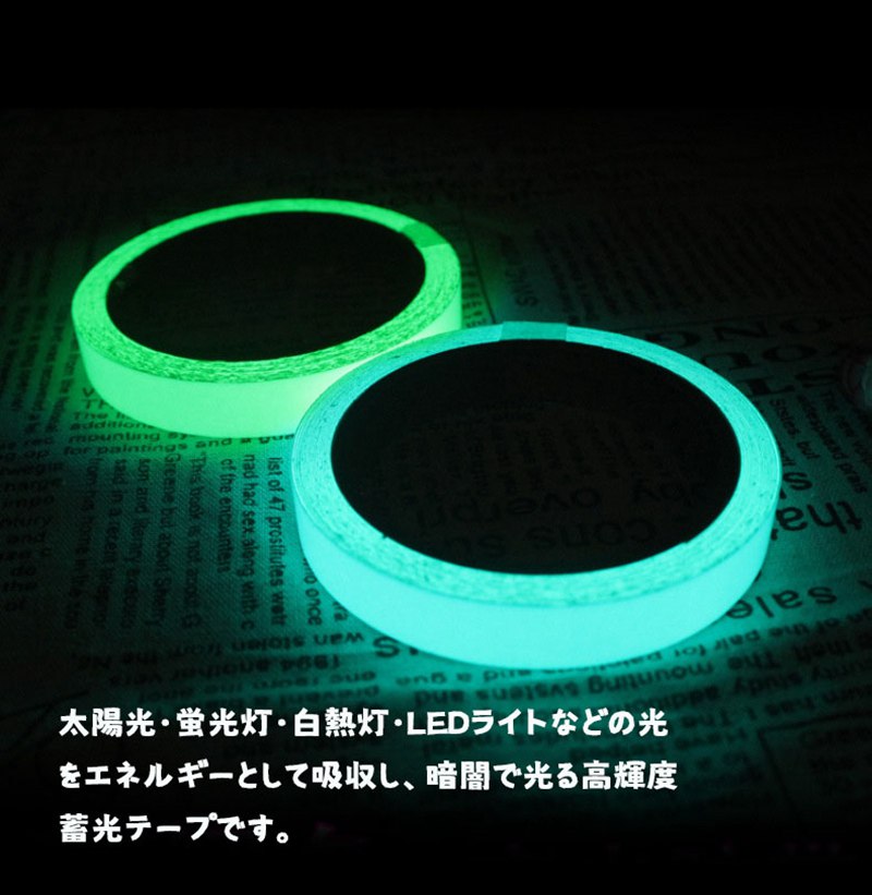 ユニークプラスの蓄光テープ 蛍光テープ 夜光テープ ステッカー グローテープ 警告テープ 高輝度 長時間 装飾 安全 高性能 屋内外兼用 強粘着 手すり 段差 壁面 床面 出口 防水 非常時 防災 避難誘導 イベント グリーン ブルー 幅1/2/3cm×長さ5M｜アングル3