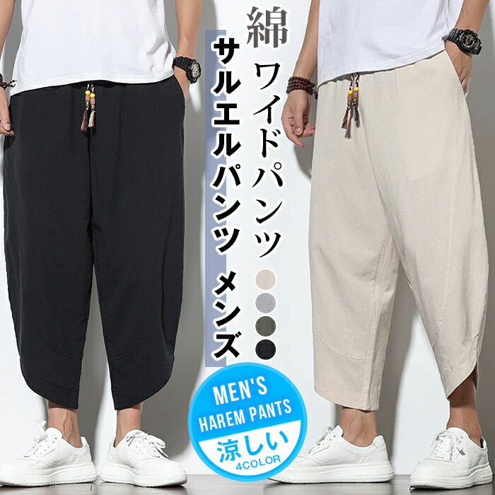 Rakuten - サルエルパンツ メンズ 綿 ワイドパンツ イージーパンツ メンズ アラジンパンツ リネンパンツ 涼しい アンクルパンツ クロップドパンツ ボトムス ズボン