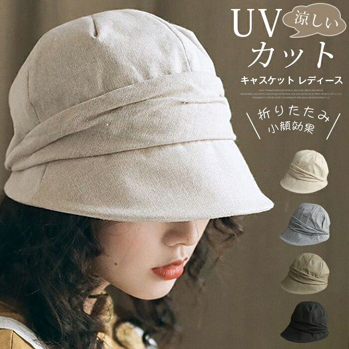 帽子 キャスケット レディース UVカット 折りたたみ サイズ調節可能 紫外線対策 おしゃれ 散歩 旅行 自転車 ハット 母の日 飛ばない 涼しい 紫外線カット 持ち運び 折り畳み 日焼け予防 小顔 春夏の強い日差しから肌を守る、UVカット機能付き。 帽子ひとつで手軽に紫外線対策ができ、顔周りの日焼け防止に役立ちます。 ソフトな素材を使用しているので、折りたたんでコンパクトに収納可能。 バッグに入れて持ち歩け、使いたい時にサッと取り出せます。旅行やお出かけのお供に最適です。 ■品番：yaoen01 ■カラー:ブルー、グリーン、キャメル、ブラック ■サイズ：F 頭周り:55-57cm　つば長さ約8cm 深さ約10cmm ■素材：ポリエステルとその他 ■ご注意 ※色落ちの恐れがありますので、単独で洗濯して下さい。 ※手洗い洗濯後、形を整え風通しの良い場所で陰干しして下さい。 ※汚れている部分を濡れたタオルなどで洗う程度にして下さい。 ※サイズは当店スタッフによる採寸、またはタグ記載サイズのため多少の誤差がある場合がございます。 ※画面上の色はブラウザやディスプレイの設定等により実物と多少異なる場合がございます。