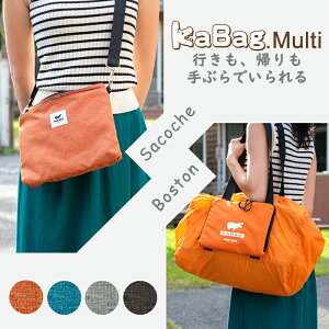 【KABAG.マルチ】サコッシュ&ボストンバッグ 2WAY ミニショルダー エコバッグ バック BAG 鞄 かばん カバン 折り畳み 2way レジ袋有料化 makuake メンズ レディス レディース 男女兼用 収納抜群 機内持ち込みサイズ あす楽 EL8363