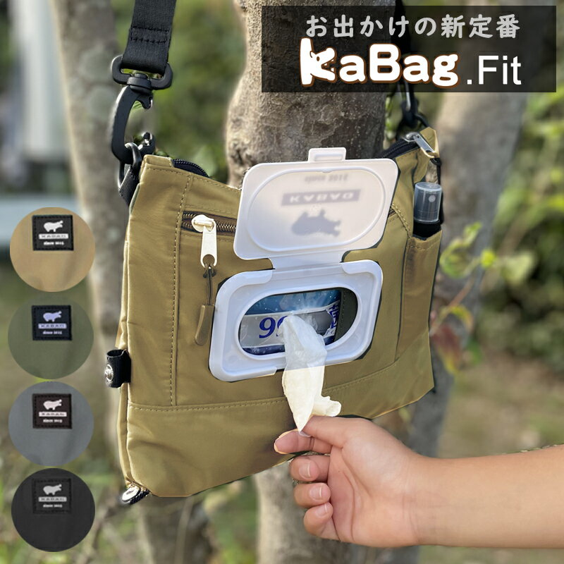 KABAG.fit お出かけの新定番 カバッグ