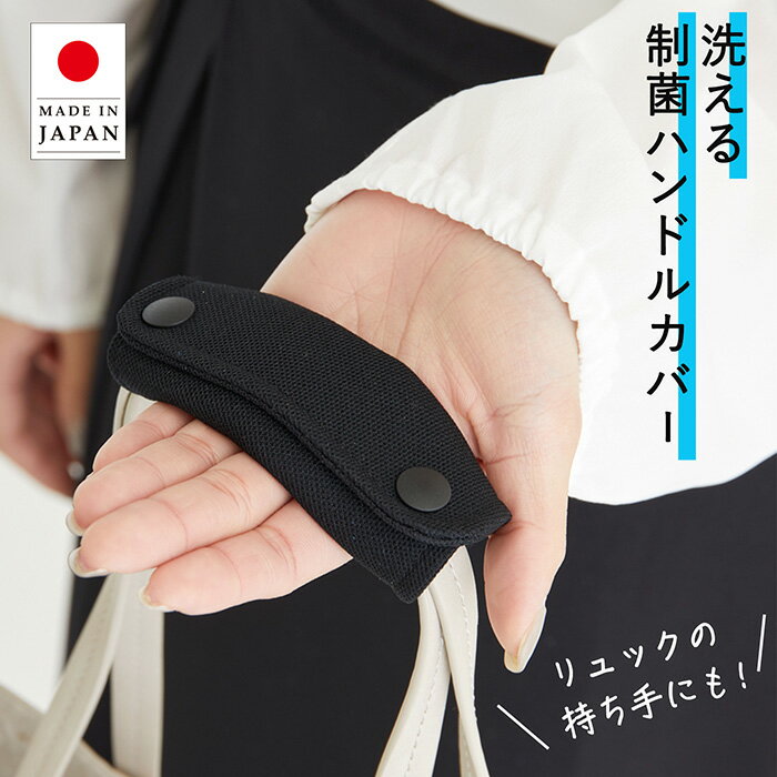 【3年間安心保証】洗える 制菌 バッグ 持ち手 カバー ハンドルカバー バッグ 日本製 布 ポリエステル SEKマーク認証 持ち手カバー 送料無料 消臭 洗濯 汗 速乾 汚れ防止 ユニセックス レディース メンズ 手洗い ショルダーバッグ トートバッグ リュック 水筒 uniqute TU0018