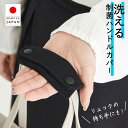 【3年間安心保証】洗える 制菌 バッグ 持ち手 カバー ハンドルカバー バッグ 日本製 布 ポリエステル SEKマーク認証 持ち手カバー 送料無料 消臭 洗濯 ...