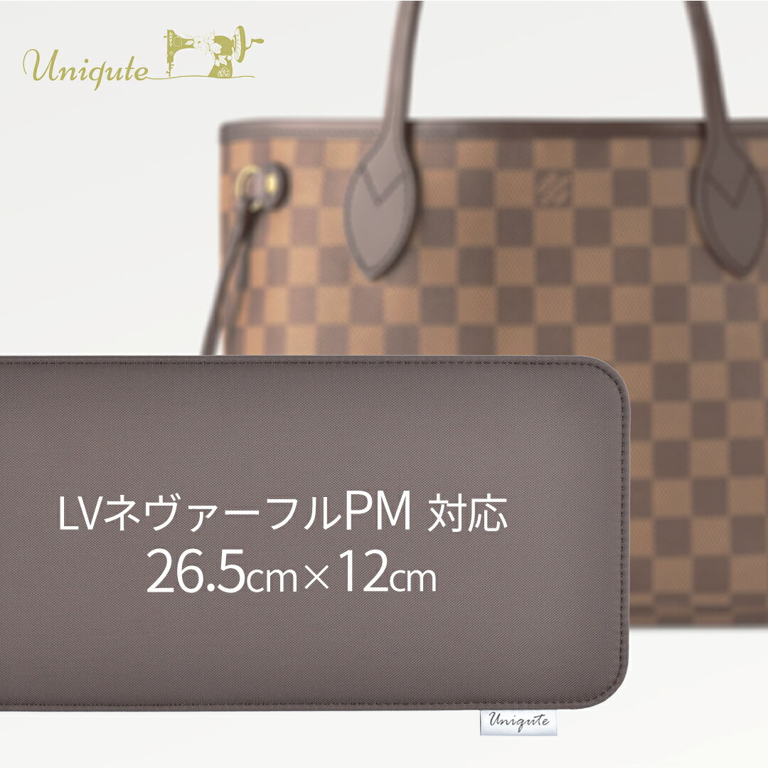 底板シリーズ 累計販売数17,652枚以上 楽天ランキング1位受賞 LV Neverfull ネヴァーフルPM 底板 26.5cm×12cm バック 鞄 かばん 中敷 トートバッグ ハンドバッグ テフロン加工 TEFOX生地 はっ水 色落ちしない 色移りの心配なし 汚れにくい 日本製 高品質 送料無料 TU0038