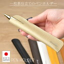 【3年間安心保証】ペンホルダー 1本差し 本革 日本製 ペンケース ペン ホルダー シンプル スリム 高級感 おしゃれ ビジネス 革 牛革 レザー ペン差し 人...