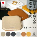 【日本製】uniqute 本革コースター おしゃれ レザー 国産 北欧風 テーブルウェア インテリア キッチン コーヒー カフェ 雑貨 撥水 ギフト 新生活 引越し祝い 母の日 父の日 敬老の日 新築祝い 贈答用 インスタ映え 高級 送料無料 プレゼント 敬老の日 ユニキュート uq097