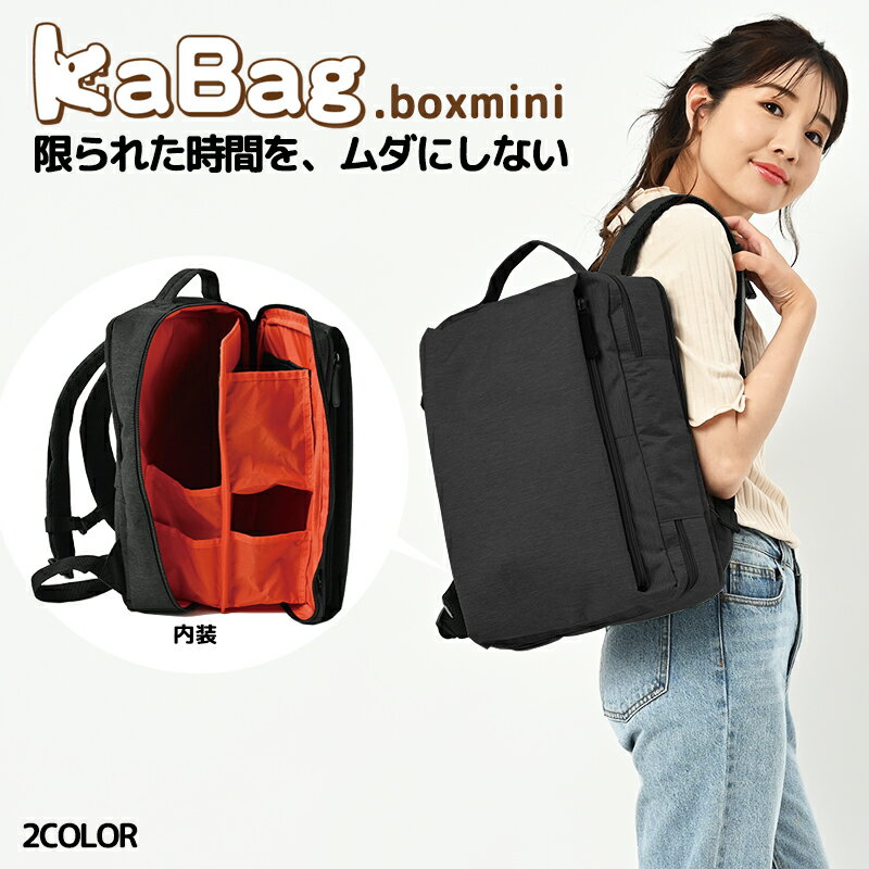 KABAG.box mini（時短リュック） カバッ
