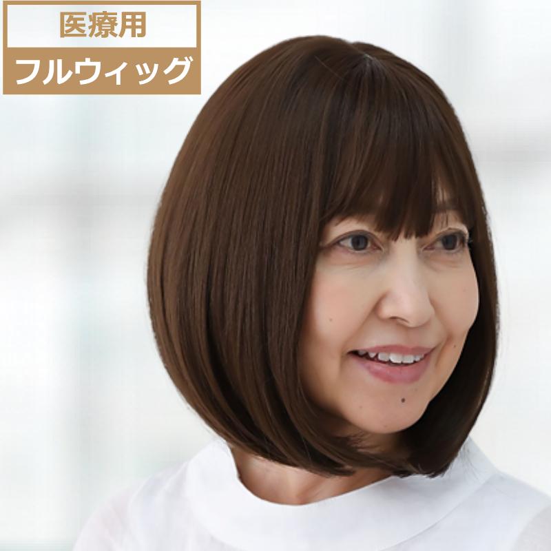 医療用ウィッグ ボブスタイル フルウィッグ レディース フリーサイズ アジャスターフック付き 自然な見た目 軽量 通気性抜群 高級人工毛 抗がん剤治療 脱毛ケア 室内外兼用 UTF700