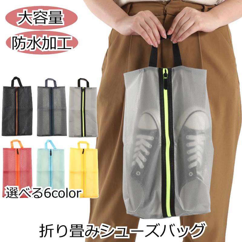 シューズケース シューズ袋 靴袋 シューズバッグ 靴入れ袋 靴袋 シューズ入れ 収納 メンズ レディース 防水 半透明 防塵 ファスナー 靴入れ袋 上履き入 収...