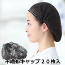 不織布キャップ 20本入 医療用 ウィッグ 医療用 帽子 ヘアキャップ 不織布 使い切り 使い捨て 不織布ケアキャップ 不織布ヘアキャップ 脱毛 抗がん剤 副作用 ケア帽子 ケア キャップ ブラック 下地用 使い捨て不織布キャップ