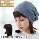 医療用ウィッグ 人毛ミックス ウィッグ付き帽子 ダークブラウン ボブスタイル 自然な見た目 抗がん剤治療 円形脱毛症対応 通気性抜群 柔らかネット 毛付き帽子 医療用帽子 人毛ミックス 医療用ウィッグ UGHTW2102