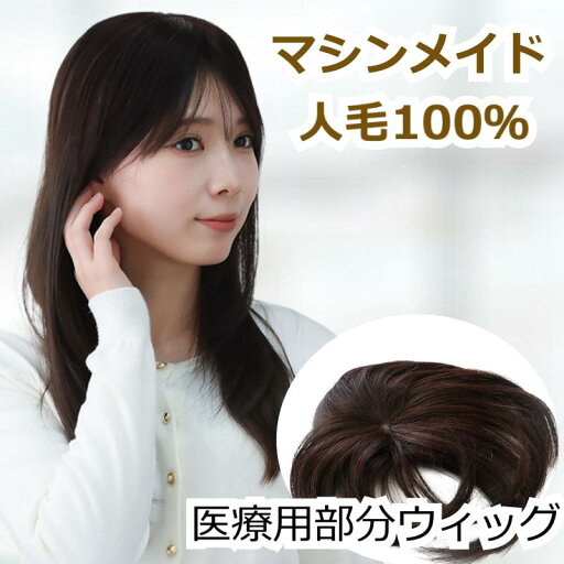 【返品OK】 医療用 部分ウィッグ 人毛100% 自然でリアルな機械植え仕上げ 薄毛・増毛に最適 女性用 人工肌 前髪ヘアピース 白髪隠し 初心者向けの軽量ウィッグ 部分かつら 人毛ヘアピース 白髪隠し 分け目 簡単装着 ワンタッチピン 人毛医療用部分ウィッグ UO-MA15 【返品OK】 医療用 部分ウィッグ 人毛100% 自然でリアルな機械植え仕上げ 薄毛・増毛に最適 女性用 人工肌 前髪ヘアピース 白髪隠し 初心者向けの軽量ウィッグ 部分かつら 人毛ヘアピース 白髪隠し 分け目 簡単装着 ワンタッチピン 人毛医療用部分ウィッグ UO-MA15