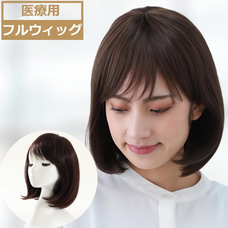 医療用ウィッグ ボブスタイル フルウィッグ 自然 おしゃれ かわいい レディース ケア帽子 フリーサイズ 医療ウィッグ 抗がん剤治療 脱毛ケア対応 高級人工毛使用 自然な見た目 軽量 通気性抜群 初心者向け 室内外兼用 医療用ウィッグ UTFC0530