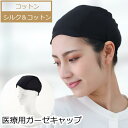 医療用インナーキャップ シルク混 ウィッグ用 アンダーキャップ レディース 医療用帽子 脱毛・手術後のケア帽子 春夏秋対応 吸水・防寒 コットン素材の薄手下地キ...