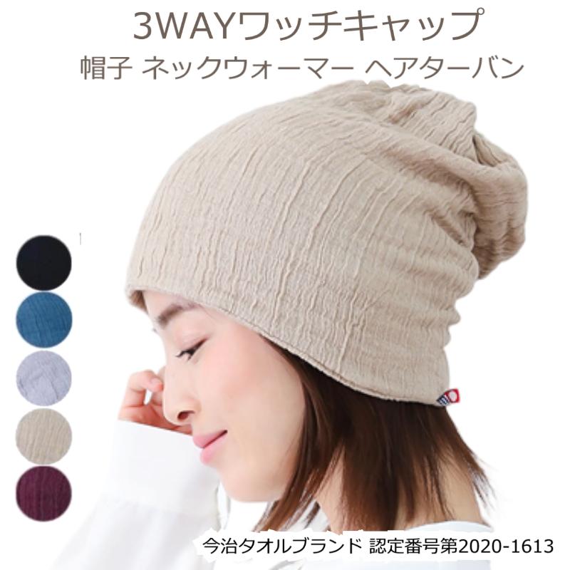 Rakuten - 今治タオル 今治 タオル ニット帽 ニットキャップ ネックウォーマー ターバン 3way 今治タオル おしゃれ レディース メンズ 就寝用 コットン100% ダブルガーゼ 帽子 ニット帽 入院 室内 ワッチ ネックウォーマー スヌード ヘア ターバン ヘアバンド 3Wayワッチキャップ