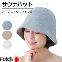 サウナハット かわいい おしゃれ オーガニックコットン 混 サウナグッズ サウナ用品 サウナ ハット メンズ レディース サウナキャップ 帽子 髪 頭皮保護 目...