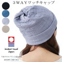 今治タオル 今治 タオル ニット帽 ニットキャップ ネックウォーマー ターバン 3way 今治タオル おしゃれ レディース メンズ 就寝用 コットン100% ダ...