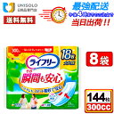 \30日ポイント5倍!/【まとめ買い*8袋セット】ライフリー その瞬間も安心 300cc(18枚入)尿とりパッド 尿ケアパッド ユニチャーム