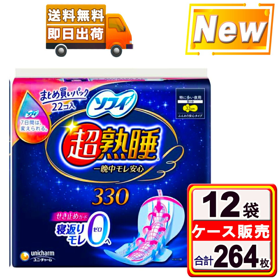 \9/25限定★ポイント5倍&300円クーポン/ソフィ 超熟睡330 特に多い夜用(22コ入*12袋セット)生理用ナプキン 夜用 生理ナプキン ナプキン 33cm ユニチャーム