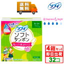 \9日20時〜4時間限定!最大500円OFFクーポン/ソフィ ソフトタンポン スーパー(32コ入*4箱セット) まとめ買い 多い日用 たんぽん 生理用品 タンポ...
