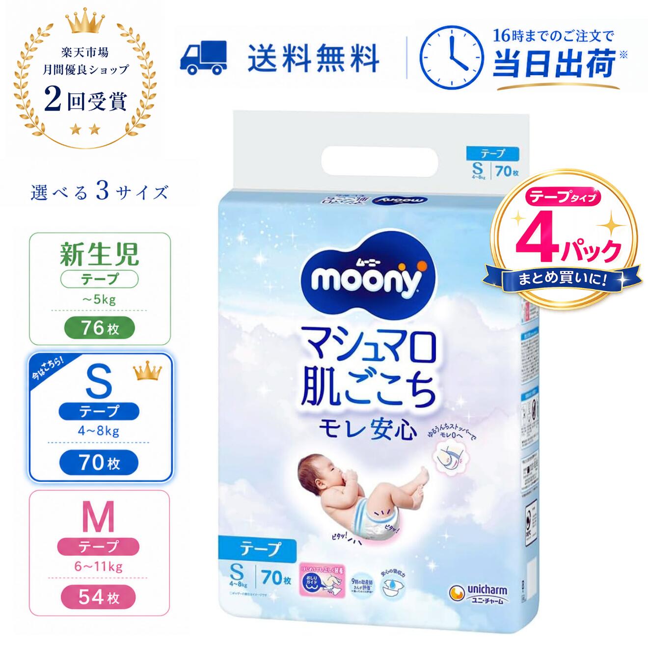 ムーニー マシュマロ肌ごこち モレ安心 テープ 新生児・S・Mサイズ（4袋セット）オムツ