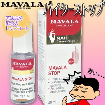 【送料無料 ※沖縄・離島を除く】『ニューMAVALA（マヴァラ／マバラ）バイターストップ』★正規輸入品★とっても苦〜い誤飲防止剤配合のトップコート☆爪噛み・指しゃぶりの癖にも！10P23Sep15