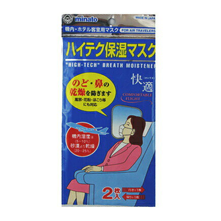 ハイテク保湿マスク 2枚入 20袋 計40枚 旅客機のファーストクラス用にも採用されている高品質マスク 