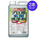 2本セット プロ用玄関洗浄剤 1000ml 業務用 │ 送料無料 中性 タイル 石 墓石 玄関 掃除 黒カビ 青カビ 防止