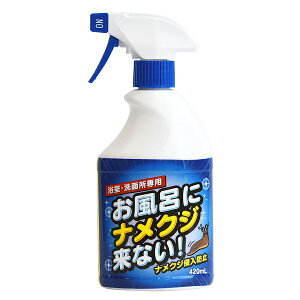 お風呂にナメクジ来ない！ 420ml 侵入防止 忌避 スプレー │ ナメクジ なめくじ 忌避剤 殺虫剤 湿気 梅雨 浴室 洗面所 侵入防止 スプレー トーヤク