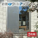 積水 遮熱クールアップ(2枚組) - 100×200cm セキスイ 窓 網戸 目隠し 遮熱シート シェード スクリーン 遮光 遮熱フィルム 遮熱カーテン 積水 ...