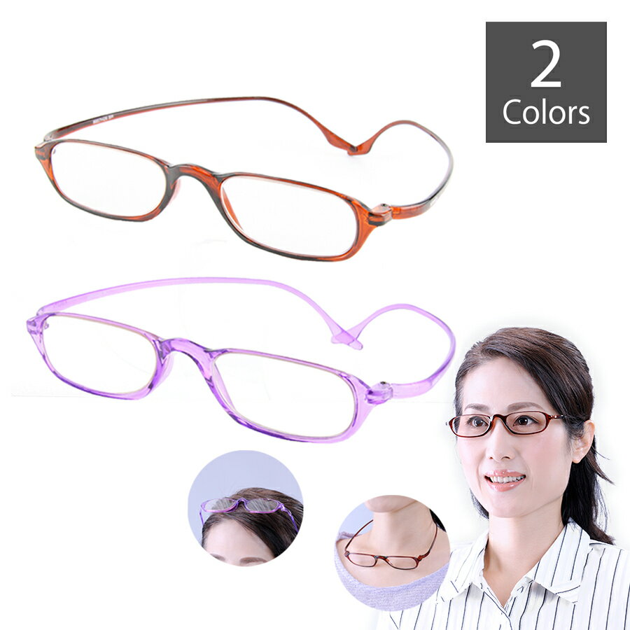 ネックハンギングシニアグラス 軽くて柔らかなフレームでかけ心地バツグン★首かけ式だから慌ててメガネを探すこともなし! │ シニアグラス リーディンググラス 老眼...