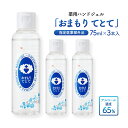 送料無料 3本 ハンドジェル おまもりてとて 携帯用 日本製 │ かわいい おしゃれ 持ち運び アルコール 消毒 香り 消毒ジェル 手指 医薬部外品 旅行 会食...