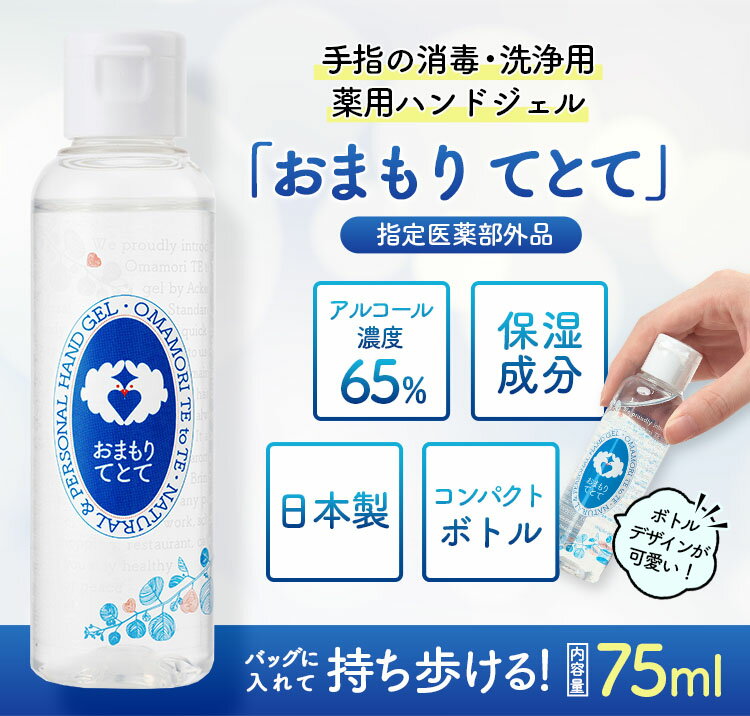 送料無料 消毒 洗浄 ハンドジェル おまもりてとて 75ml 日本製 100本入り │ 業務用 粗品 ノベルティ 飲食店 窓口 受付 旅行 携帯 アルコール 塩化 ベンゼトニウム 手指 保湿 除菌 医薬部外品 かわいい おしゃれ