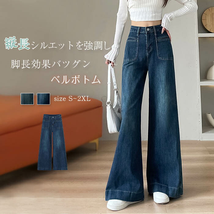 Bell Bottom Jeans - フレアパンツ レディース デニム ストレッチ フレア ベルボトム デニムパンツ ベルボトムパンツ パンタロン ジーンズ ワイドパンツ ジーパン レトロ モード おしゃれ きれいめ 美脚パンツ 美脚ライン 脚長効果 春秋 秋冬 春 秋 冬 ファッション ボトムス マキシ ロング