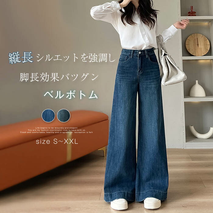 Bell Bottom Jeans - ベルボトム デニムパンツ フレアパンツ レディース デニム ストレッチ フレア ベルボトムパンツ パンタロン ジーンズ ワイドパンツ ジーパン レトロ モード おしゃれ きれいめ 美脚パンツ 美脚ライン 脚長効果 春秋 秋冬 春 秋 冬 ファッション ボトムス マキシ ロング