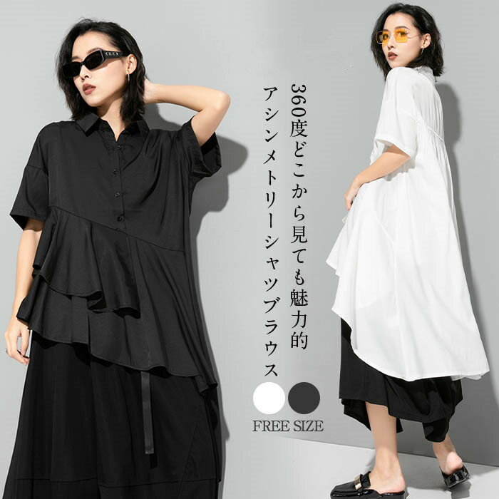 アシンメトリー シャツ ブラウス レディース シャツブラウス フレア ブラウス オフィス 大きいサイズ 個性的 レイヤード 体型カバー 春 チュニック トップス 半袖 通勤 夏 着痩せ 上品 きれいめ フェミニン 20代 30代 40代 新作 白 ホワイト 黒 ブラック 送料無料