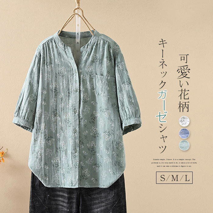 花柄 ガーゼ シャツ 夏 レディース ガーゼシャツ ダブルガーゼ 七分袖・五分袖 レディースシャツ トップス 半袖 シャツ ゆったり ゆる 体型カバー ガーゼブラウス ナチュラル 総柄 キーネック バンドカラー シンプル 涼しい 大人 可愛い 綿100% 白 緑 ブルー 30代 40代