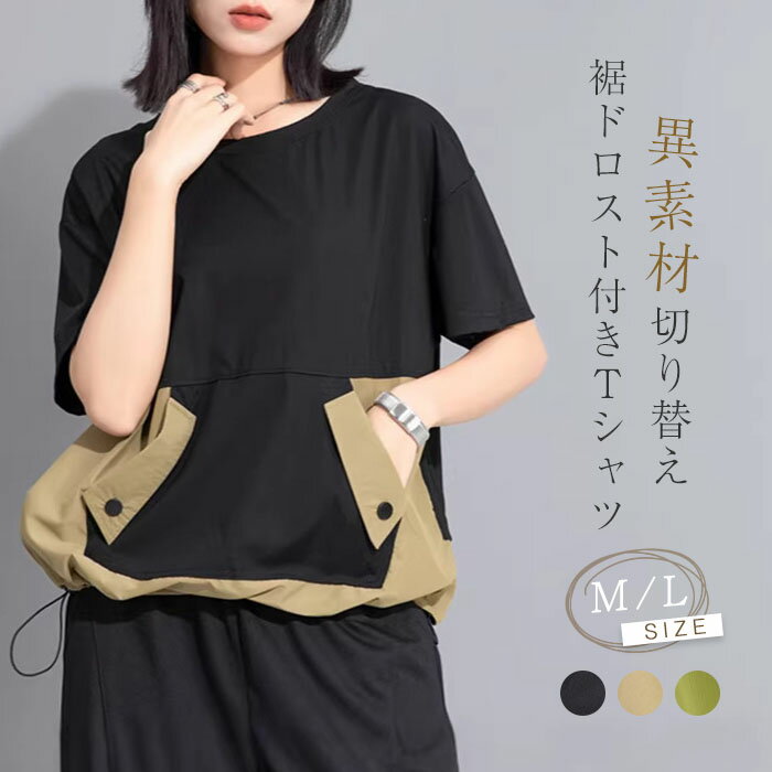 Plain - tシャツ レディース 半袖 おしゃれ 異素材 トップス カットソー レディース 夏 春夏 Tシャツ プルオーバー 個性 おしゃれ 切替 モード ファッション ドロスト クールネック ゆったり 体型カバー 大きいサイズ 配色 無地 通勤 オフィス 仕事 黒 ブラック 送料無料