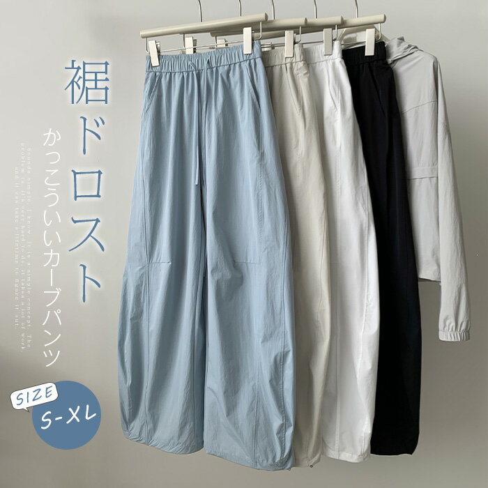 Rakuten - カーブパンツ レディース 夏 裾にドロスト付き ワイドパンツ サーカスパンツ コクーンパンツ パンツ ロング丈 春夏 大人 ボトムス 薄手 紫外線対策 リラックス イージーパンツ ゆったり 体型カバー 着痩せ 無地 カジュアル ナチュラル ウエストゴム 切り替え 送料無料