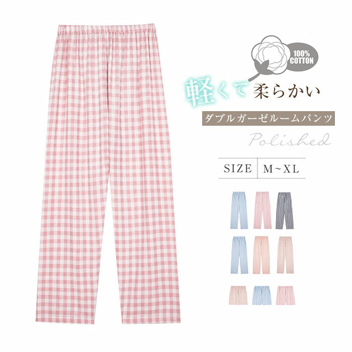 ルームウェア パンツ レディース メンズ チェック柄 ガーゼ ルームパンツ ダブルガーゼ パジャマ 春 夏 秋 無地 部屋着 寝間着 寝巻き ガーゼパンツ パジャマ イージーパンツ 快適 大きいサイズ ロング ショート 女性 男性 綿100% 2重ガーゼ ウエストゴム 軽い 柔らかい