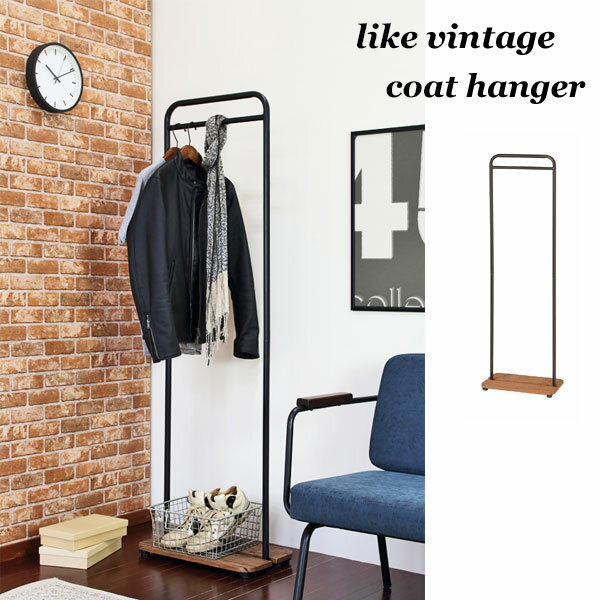 ハンガーラック 省スペース 収納 シンプル スリム 幅50cm ヴィンテージ風 レトロ おしゃれ コートハンガー