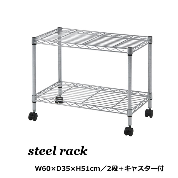 スチールラック 2段 キャスター付き