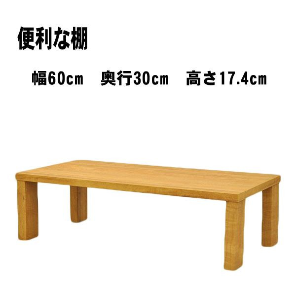 オープンラック 便利な棚 木製 ラック 収納 幅60cm 奥行30cm 高さ17.4cm 収納 モニター台 テレビ台 植..