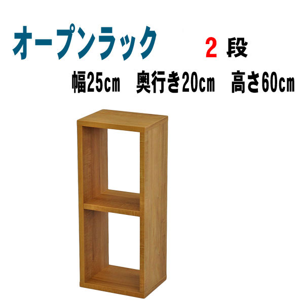 オープンラック2段 幅25 奥行き20 高さ60 木製 オープンシェルフ 棚 シェルフ ディスプレイラック 本棚..