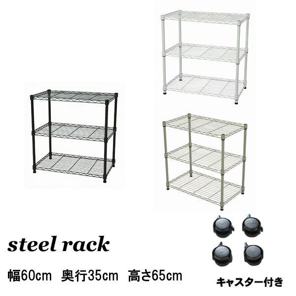 スチールラック 幅60cm 奥行35cm 3段 キャスター付