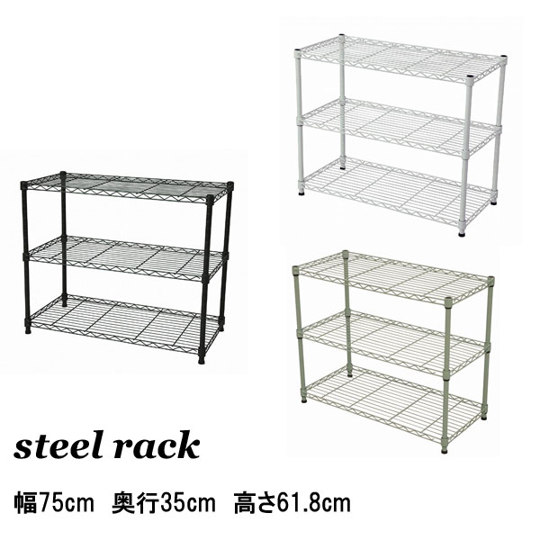 スチールラック 幅75cm 奥行35cm 3段 スチールシェ