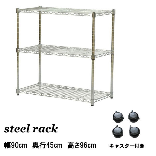 スチールラック 幅90cm 奥行45cm 高さ96cm 3段 キャスター付き スチールシェルフ メタルラック ラック 棚 オープンラック スリムラック YSR-9090C