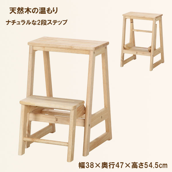 木製 踏み台 2段 ナチュラル 完成品 折りたたみ ステップ台 回転式収納 滑り止め付き ラバーウッド 天然木 安定感 キッチン 玄関 収納上の物取り 主婦 人気 おしゃれ コンパクト ベトナム製 幅38 奥行47 高さ54.5cm